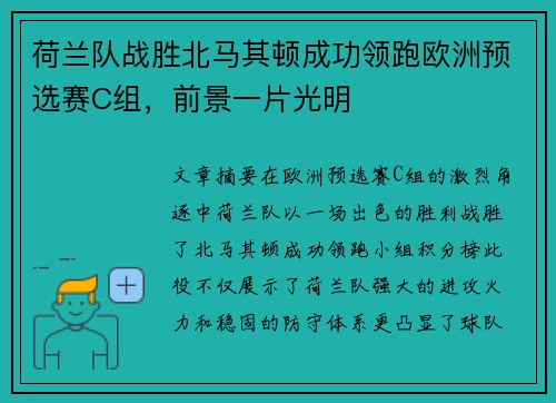 荷兰队战胜北马其顿成功领跑欧洲预选赛C组，前景一片光明