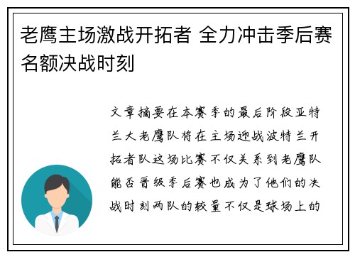老鹰主场激战开拓者 全力冲击季后赛名额决战时刻