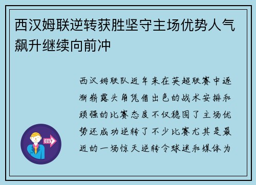 西汉姆联逆转获胜坚守主场优势人气飙升继续向前冲