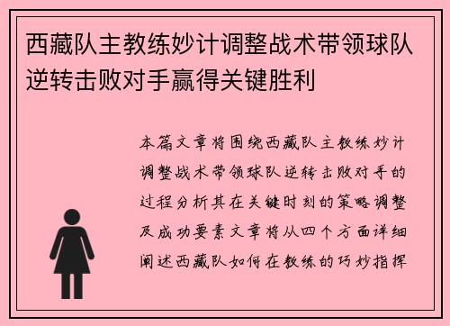 西藏队主教练妙计调整战术带领球队逆转击败对手赢得关键胜利