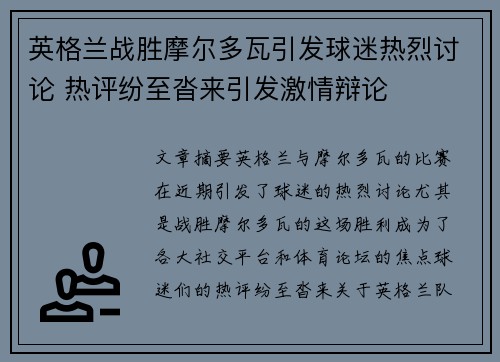 英格兰战胜摩尔多瓦引发球迷热烈讨论 热评纷至沓来引发激情辩论
