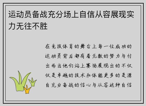 运动员备战充分场上自信从容展现实力无往不胜