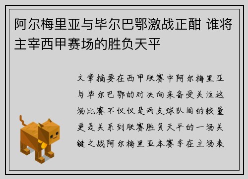 阿尔梅里亚与毕尔巴鄂激战正酣 谁将主宰西甲赛场的胜负天平