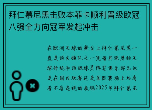 拜仁慕尼黑击败本菲卡顺利晋级欧冠八强全力向冠军发起冲击
