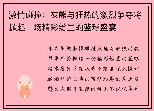 激情碰撞：灰熊与狂热的激烈争夺将掀起一场精彩纷呈的篮球盛宴