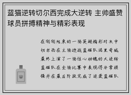 蓝猫逆转切尔西完成大逆转 主帅盛赞球员拼搏精神与精彩表现
