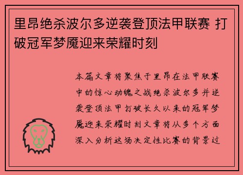 里昂绝杀波尔多逆袭登顶法甲联赛 打破冠军梦魇迎来荣耀时刻