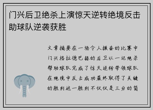 门兴后卫绝杀上演惊天逆转绝境反击助球队逆袭获胜