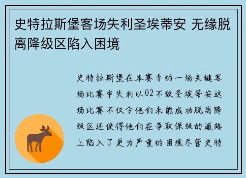 史特拉斯堡客场失利圣埃蒂安 无缘脱离降级区陷入困境