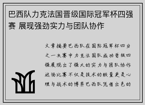 巴西队力克法国晋级国际冠军杯四强赛 展现强劲实力与团队协作