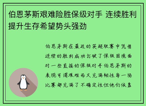 伯恩茅斯艰难险胜保级对手 连续胜利提升生存希望势头强劲