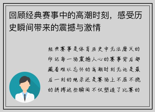 回顾经典赛事中的高潮时刻，感受历史瞬间带来的震撼与激情
