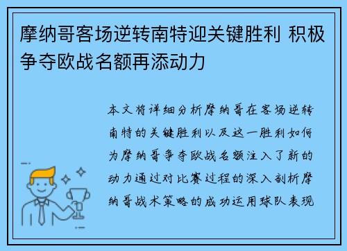 摩纳哥客场逆转南特迎关键胜利 积极争夺欧战名额再添动力
