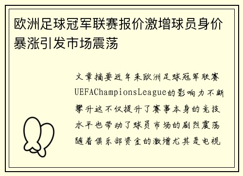 欧洲足球冠军联赛报价激增球员身价暴涨引发市场震荡