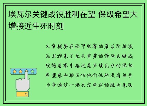 埃瓦尔关键战役胜利在望 保级希望大增接近生死时刻