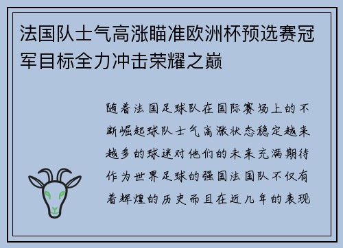法国队士气高涨瞄准欧洲杯预选赛冠军目标全力冲击荣耀之巅