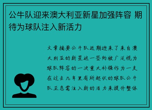 公牛队迎来澳大利亚新星加强阵容 期待为球队注入新活力