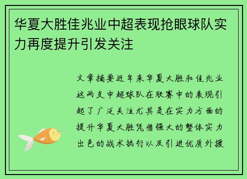 华夏大胜佳兆业中超表现抢眼球队实力再度提升引发关注