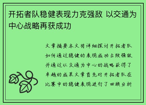 开拓者队稳健表现力克强敌 以交通为中心战略再获成功