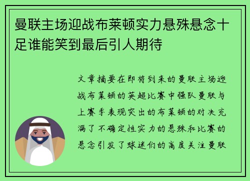 曼联主场迎战布莱顿实力悬殊悬念十足谁能笑到最后引人期待
