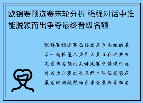 欧锦赛预选赛末轮分析 强强对话中谁能脱颖而出争夺最终晋级名额