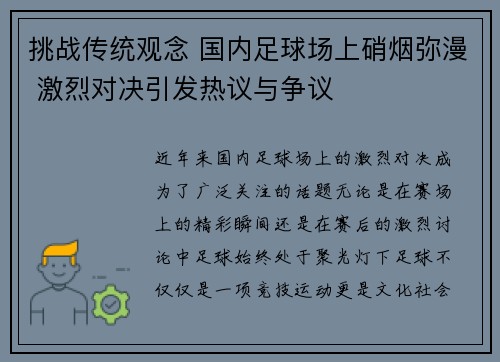 挑战传统观念 国内足球场上硝烟弥漫 激烈对决引发热议与争议