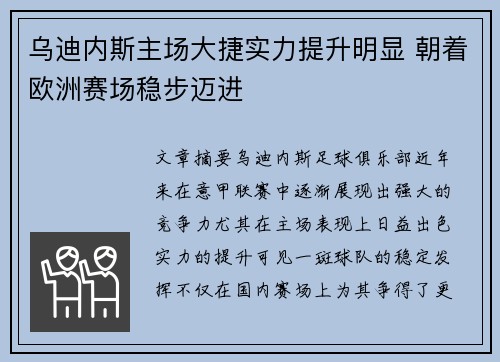 乌迪内斯主场大捷实力提升明显 朝着欧洲赛场稳步迈进