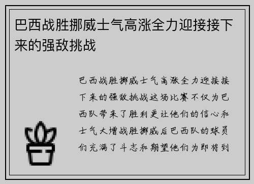 巴西战胜挪威士气高涨全力迎接接下来的强敌挑战