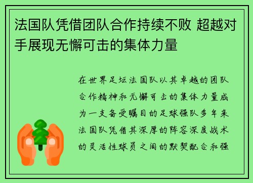 法国队凭借团队合作持续不败 超越对手展现无懈可击的集体力量
