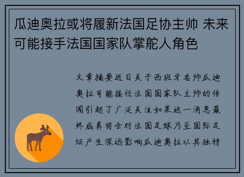 瓜迪奥拉或将履新法国足协主帅 未来可能接手法国国家队掌舵人角色