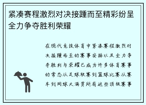 紧凑赛程激烈对决接踵而至精彩纷呈全力争夺胜利荣耀