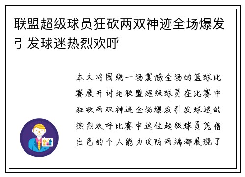 联盟超级球员狂砍两双神迹全场爆发引发球迷热烈欢呼