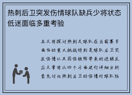热刺后卫突发伤情球队缺兵少将状态低迷面临多重考验