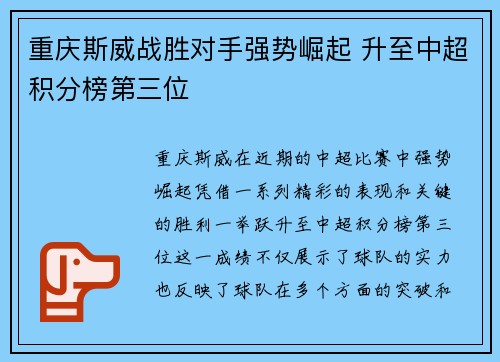 重庆斯威战胜对手强势崛起 升至中超积分榜第三位