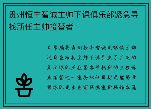 贵州恒丰智诚主帅下课俱乐部紧急寻找新任主帅接替者