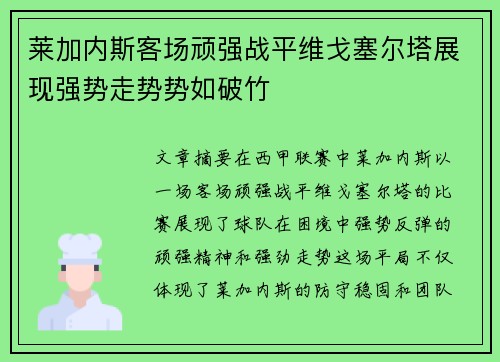 莱加内斯客场顽强战平维戈塞尔塔展现强势走势势如破竹