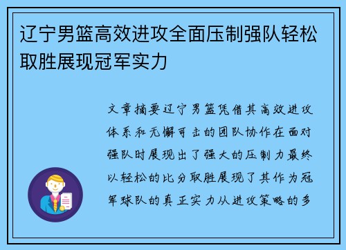 辽宁男篮高效进攻全面压制强队轻松取胜展现冠军实力