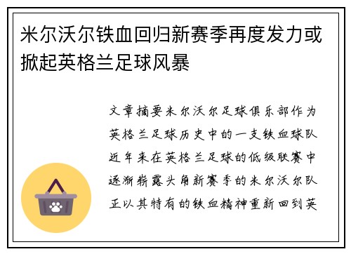 米尔沃尔铁血回归新赛季再度发力或掀起英格兰足球风暴