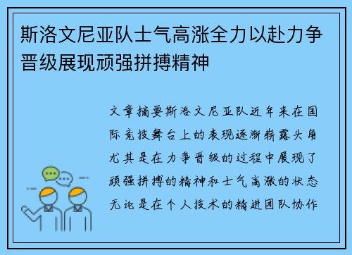 斯洛文尼亚队士气高涨全力以赴力争晋级展现顽强拼搏精神