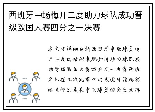 西班牙中场梅开二度助力球队成功晋级欧国大赛四分之一决赛