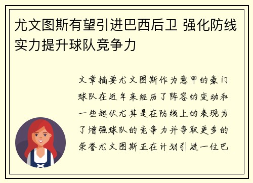 尤文图斯有望引进巴西后卫 强化防线实力提升球队竞争力