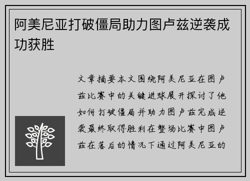 阿美尼亚打破僵局助力图卢兹逆袭成功获胜
