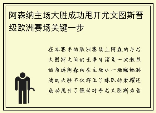阿森纳主场大胜成功甩开尤文图斯晋级欧洲赛场关键一步
