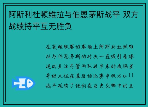 阿斯利杜顿维拉与伯恩茅斯战平 双方战绩持平互无胜负