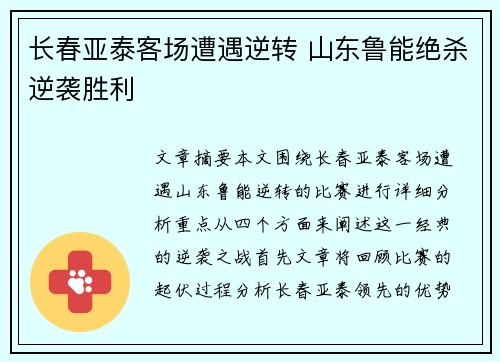 长春亚泰客场遭遇逆转 山东鲁能绝杀逆袭胜利