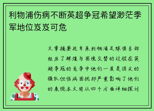利物浦伤病不断英超争冠希望渺茫季军地位岌岌可危