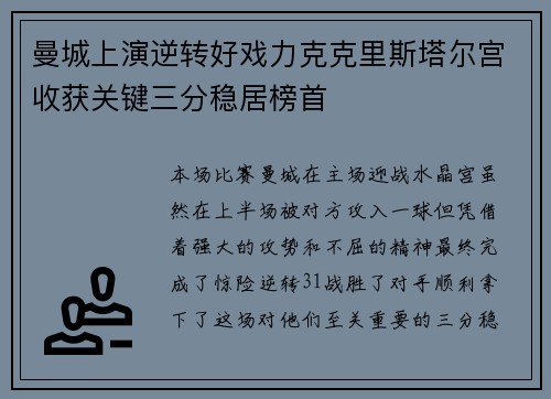 曼城上演逆转好戏力克克里斯塔尔宫收获关键三分稳居榜首