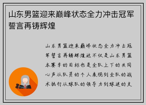 山东男篮迎来巅峰状态全力冲击冠军誓言再铸辉煌