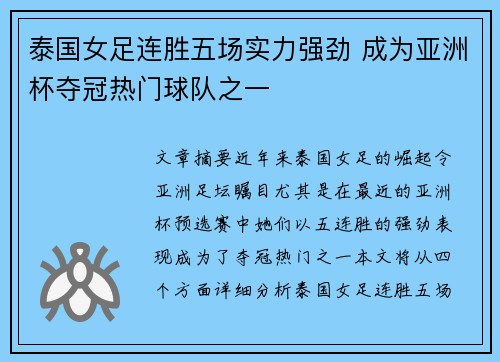 泰国女足连胜五场实力强劲 成为亚洲杯夺冠热门球队之一