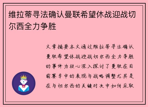 维拉蒂寻法确认曼联希望休战迎战切尔西全力争胜